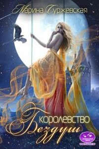 Королевство Бездуш - Марина Суржевская