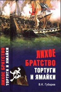 Лихое братство Тортуги и Ямайки - Виктор Кимович Губарев