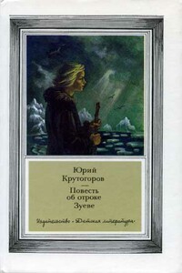 Повесть об отроке Зуеве - Юрий Абрамович Крутогоров