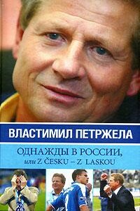 Однажды в России, или Z cesku - z laskou - Властимил Петржела, Иван Жидков