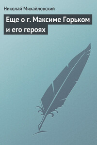 Еще о г. Максиме Горьком и его героях - Николай Константинович Михайловский