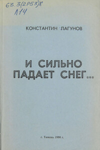 И сильно падает снег - Константин Яковлевич Лагунов