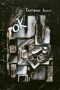 Рок - Екатерина Асмус
