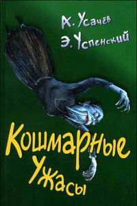 Кошмарные ужасы - Эдуард Николаевич Успенский, Андрей Алексеевич Усачев