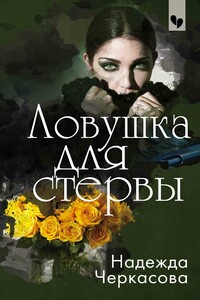 Ловушка для стервы - Надежда Анатольевна Черкасова