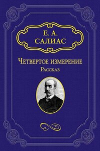 Четвертое измерение - Евгений Андреевич Салиас-де-Турнемир