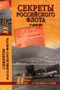 Секреты Российского флота. Из архивов ФСБ - Василий Степанович Христофоров, Александр Петрович Черепков