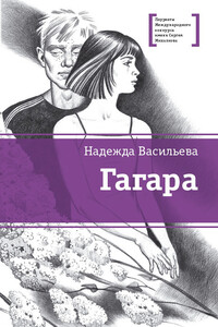 Гагара - Надежда Борисовна Васильева