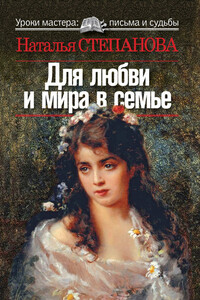 Для любви и мира в семье - Наталья Ивановна Степанова
