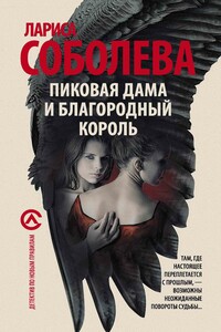 Пиковая дама и благородный король - Лариса Павловна Соболева
