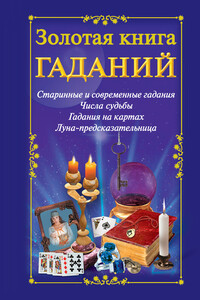 Золотая книга гаданий - Наталья Судьина