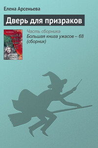 Дверь для призраков - Елена Арсеньева