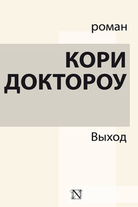 Выход - Кори Доктороу