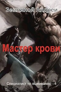 Мастер крови - Андрей Борисович Земляной