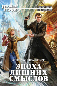 Эпоха лишних смыслов - Александра Николаевна Гардт