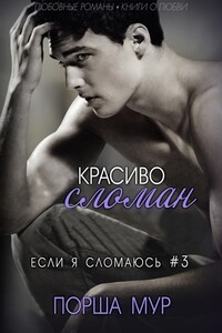 Красиво сломан - Порша Мур
