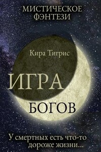 Игра Богов - Кира Тигрис