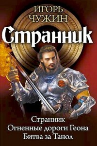 Странник - Игорь Анатольевич Чужин