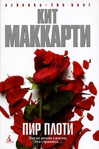 Пир плоти - Кит Маккарти
