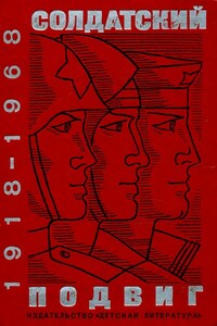 Солдатский подвиг. 1918-1968 - Николай Владимирович Богданов, Николай Корнеевич Чуковский