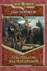 Глэд. Полдень над Майдманом - Олег Николаевич Борисов