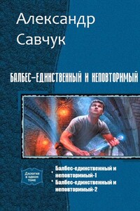 Балбес – единственный и неповторимый. Две части - Александр Геннадьевич Савчук