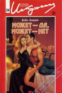 Может — да, может — нет - Кейт Лондон
