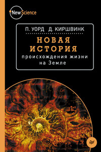 Новая история происхождения жизни на Земле - Питер Уорд, Джозеф Киршвинк