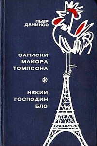 Записки майора Томпсона - Пьер Данинос