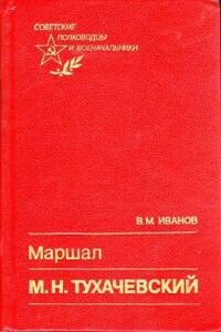 Маршал М. Н. Тухачевский - Валентин Максимович Иванов