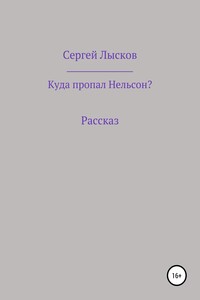 Куда пропал Нельсон? - Сергей Геннадьевич Лысков