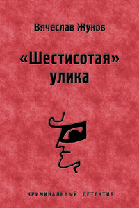 «Шестисотая» улика - Вячеслав Владимирович Жуков