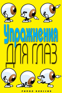 Упражнения для глаз - Елена Анатольевна Бойко