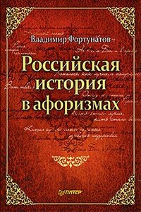 Российская история в афоризмах - Владимир Валентинович Фортунатов