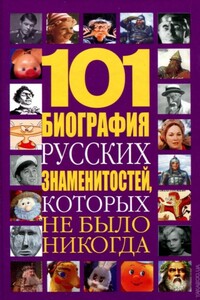 101 биография русских знаменитостей, которых не было никогда - Николай Владимирович Белов