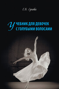Учебник для Девочек с голубыми волосами - Елена Викторовна Сухова