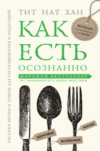 Как есть осознанно - Тхить Нят Хань