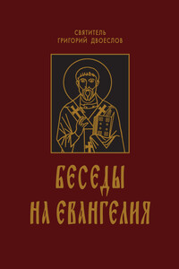 Беседы на Евангелия. В 2-х книгах - Григорий I