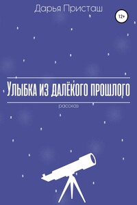 Улыбка из далёкого прошлого - Дарья Михайловна Присташ