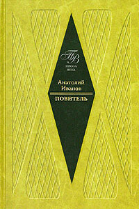 Повитель - Анатолий Степанович Иванов