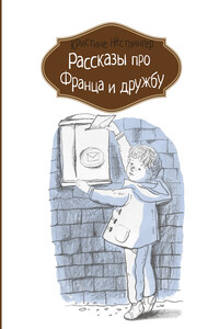Рассказы про Франца и дружбу - Кристине Нёстлингер
