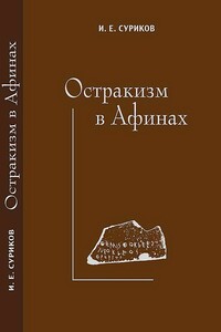 Остракизм в Афинах - Игорь Евгеньевич Суриков