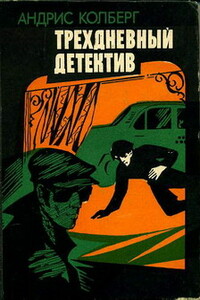 Трехдневный детектив - Андрис Колбергс