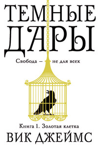 Золотая клетка - Вик Джеймс