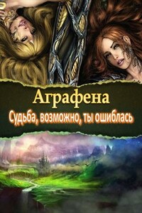 Судьба, возможно, ты ошиблась - Аграфена