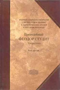 Преподобный Феодор Студит. Книга 3. Письма. Творения гимнографические. Эпиграммы. Слова - Феодор Студит