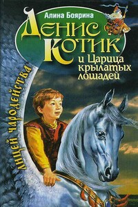 Денис Котик и Царица крылатых лошадей - Алина Боярина