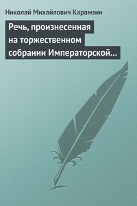 Речь, произнесенная на торжественном собрании Императорской Российской Академии 5 декабря 1818 года - Николай Михайлович Карамзин