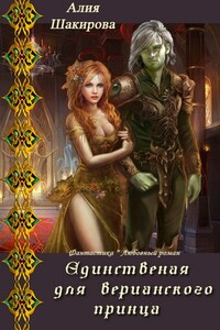 Единственная для верианского принца - Алия Шакирова