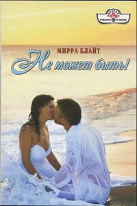 Не может быть! - Мирра Блайт